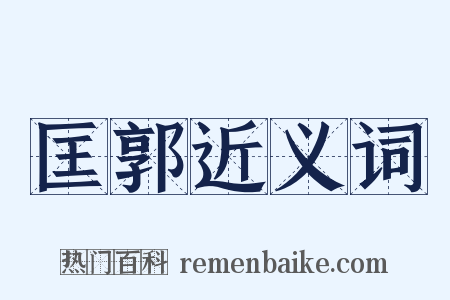 匡郭近义词是什么意思的图片